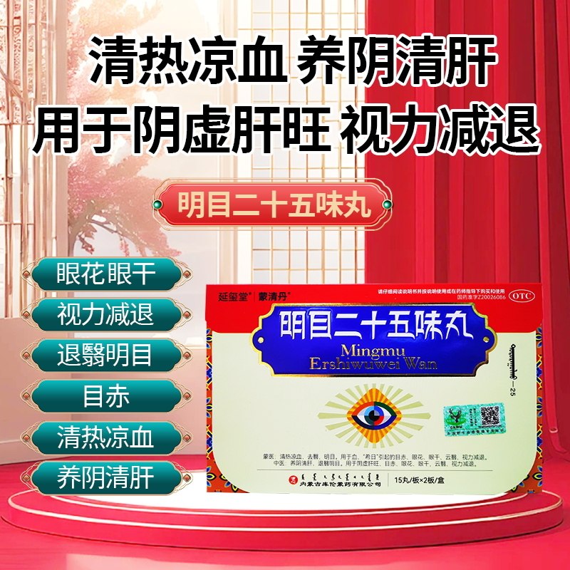 延玺堂蒙清丹明目二十五味丸视力模糊视力减退眼干眼花清肝退翳zj