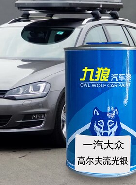 九狼汽车漆大成品众改色车喷高尔漆夫珊瑚蓝色P流光银魅惑红霹雳