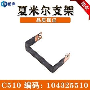 夏米尔U型支架 440用线切 C510连接架1043255D10连接件夏米尔240