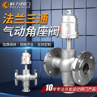 供应角座阀三通流道双层w弹簧垫片加厚缸体法兰气动防滴漏