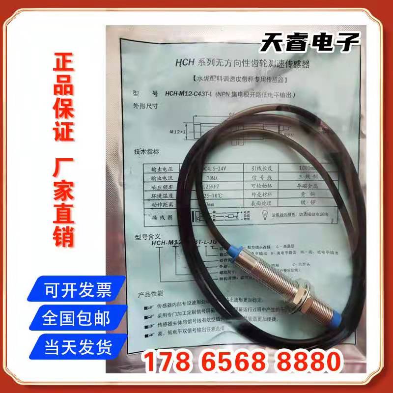 HCH-M12-C43T-HL齿轮电机C测速传感器低电平高电平速度传感器皮带