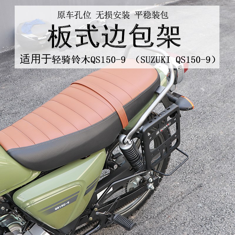 适用于轻骑铃木QS150-9酷飚边包皮包 边包支架U复古挂包改装配件