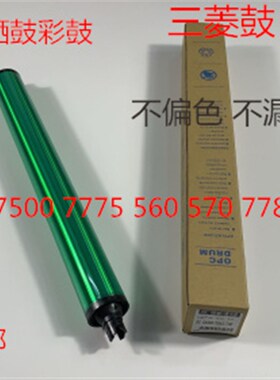 M施乐5540 7500 6500 7u550 7775 7765 7675 7665鼓芯彩鼓三菱鼓