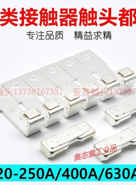 CJ20-250-400-630交流接触器触点CJ20-160-100Q-63A触头动静银CJ2