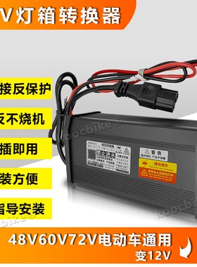 电动车转换器48Vh60V72V转12V35A450W60A直流转换器大功率DC转换