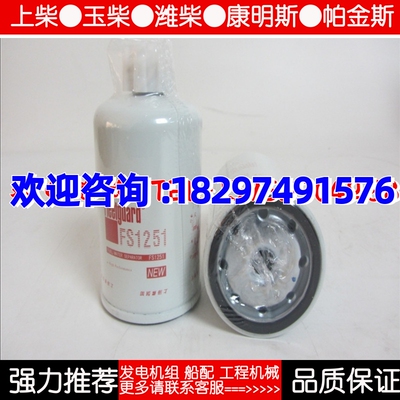 弗列加柴油滤芯 FS1251 康明斯发动机配件柴油格柴滤 WYBF1235