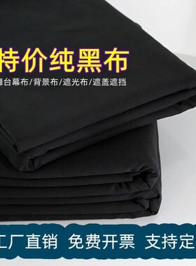 吸光黑布黑色遮h光布小人舞魔术万E圣节舞台表演拍照背景布防尘布