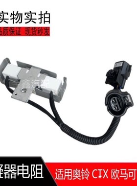 福田货车配件奥铃捷运CTqX TX 空调电阻 欧马可电子扇电阻调速电