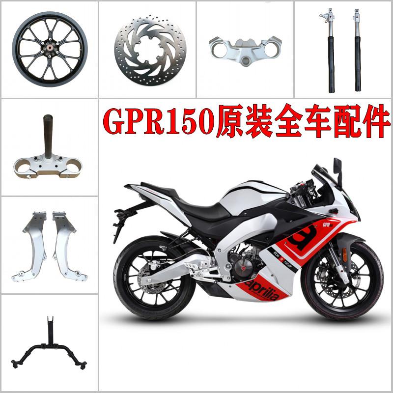 适用阿普利亚GPR150/125轮毂刹车盘车架三星柱大灯支架减震排气管