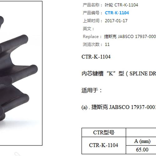 叶轮CTR-K-1104?JABSCO 17937-0001/   GM5R0644/洋马 水泵叶轮