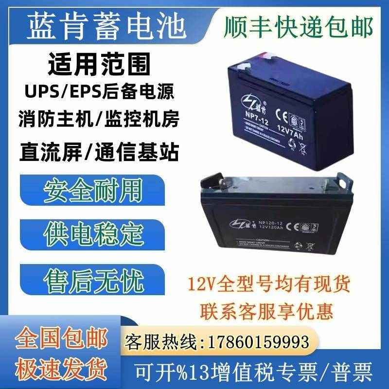 蓝肯蓄电池NP12V7AH17AH24AH38AH65AH100AH120AH150AH20Z0AH直流