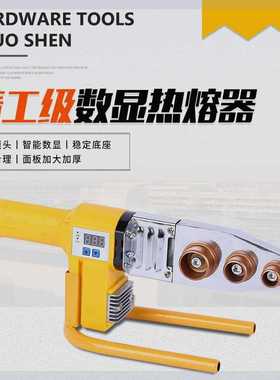 【】热熔器加强家用数显热熔机Dppr水暖气管水电模头对接