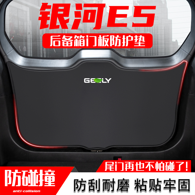 适用于吉利E5汽车后备箱防踢A垫尾门防护垫尾箱贴改装内饰用品