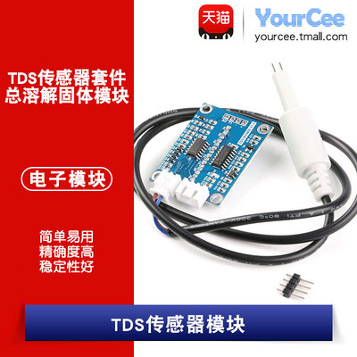 【YourCee】TDS传感器模块 溶解性固体 水质检测 适用于stm32/51