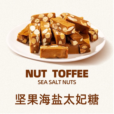 海盐巴旦木太妃糖酥脆网红零食