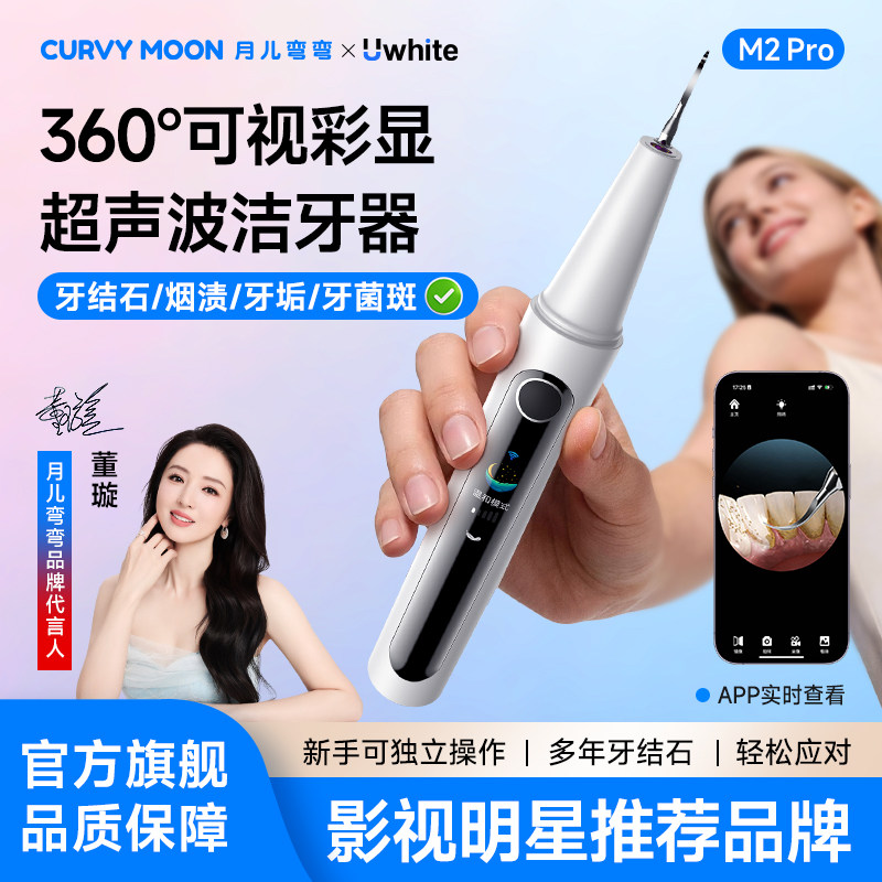月儿弯弯360°可视超声波洗牙器