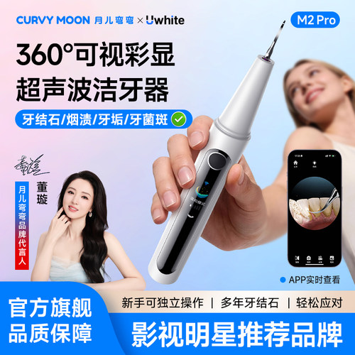 月儿弯弯360°可视超声波洗牙器