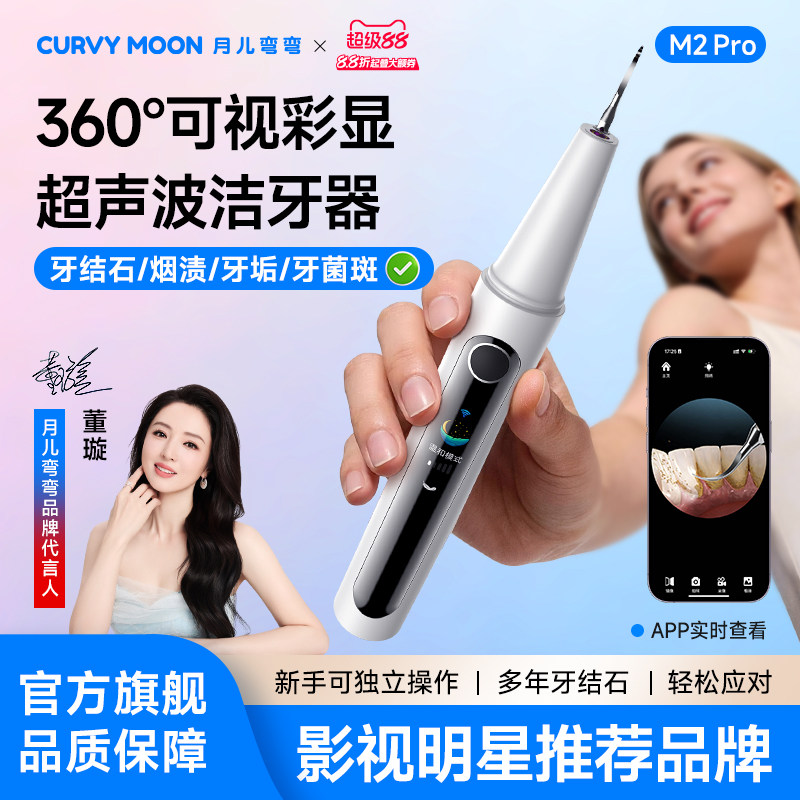 月儿弯弯360°可视超声波洗牙器