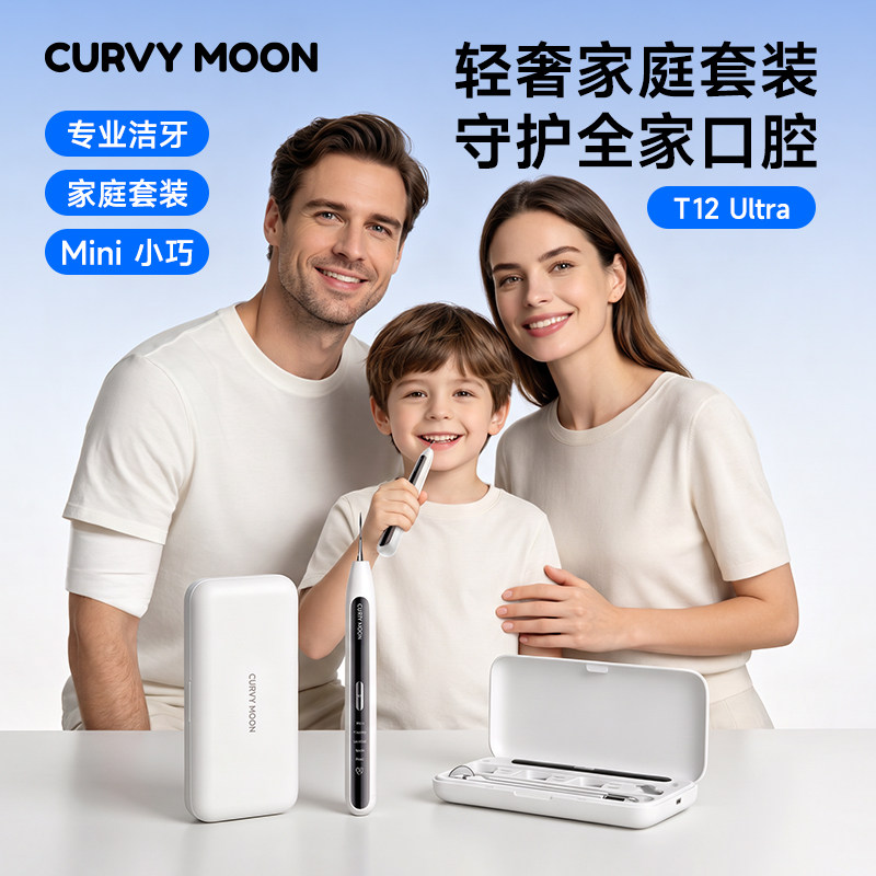 月儿弯弯超声波洁牙器家庭装