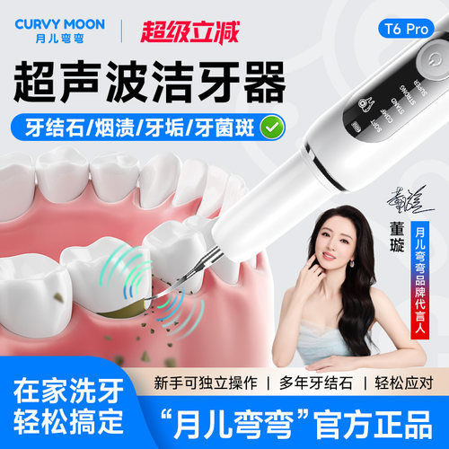月儿弯弯超声波洁牙器去除牙结石