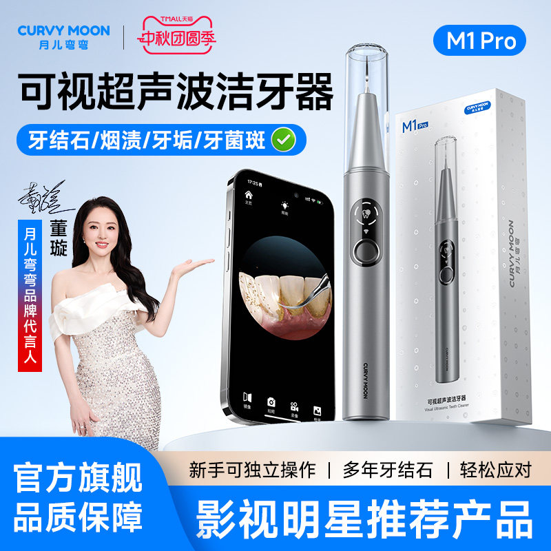 月儿弯弯可视化超声波洗牙神器图片