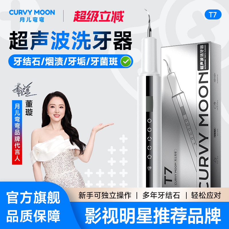 月儿弯弯超声波洗牙器冲牙结石去除神器家用洁牙仪牙齿清洁除牙垢