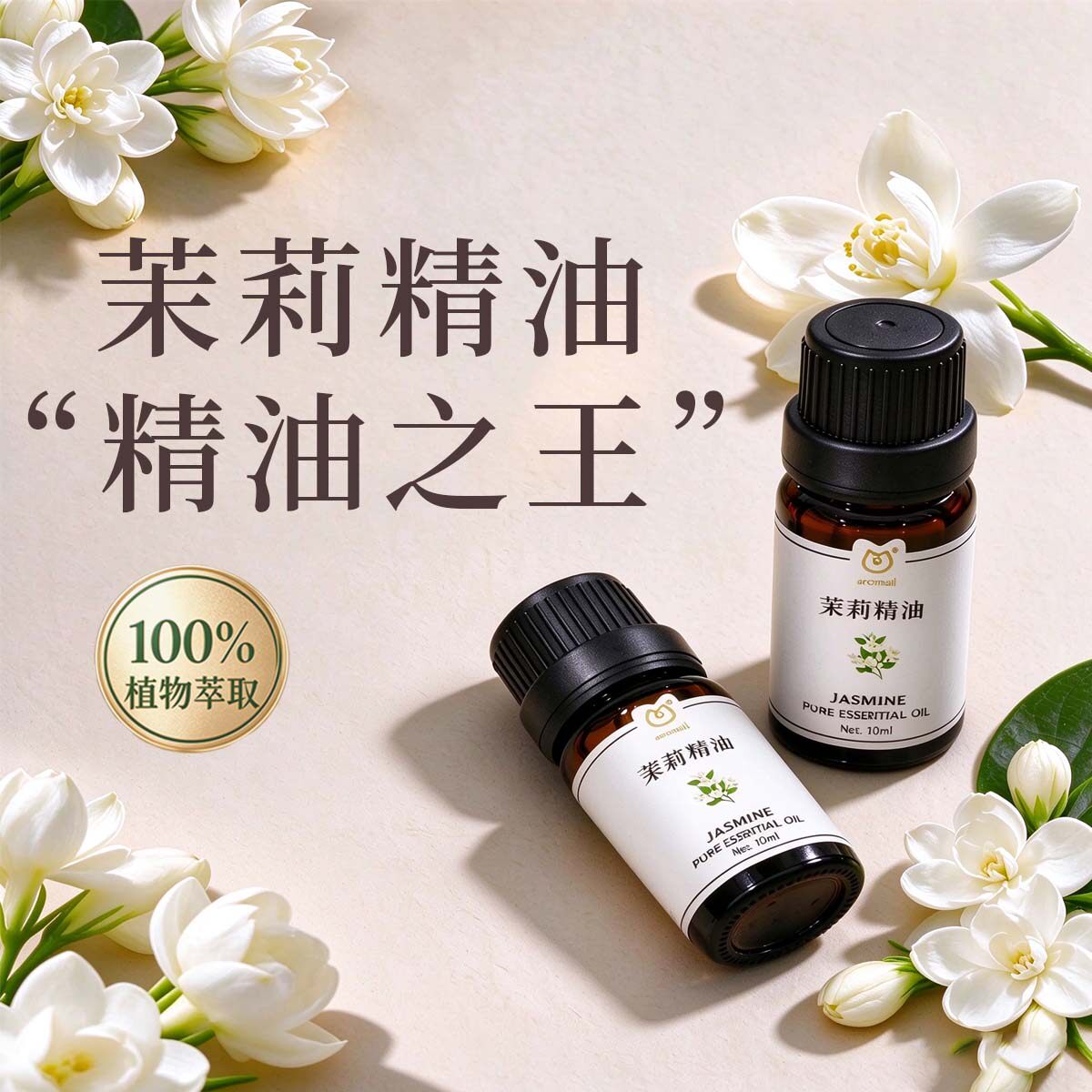 茉莉精油单方精油10ml