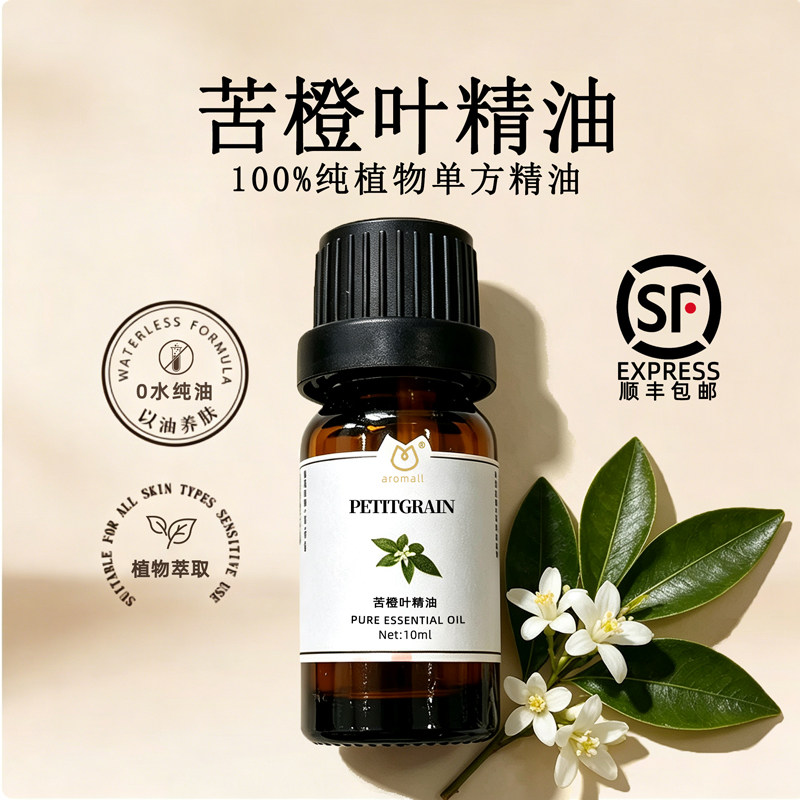 苦橙叶植物单方精油10ml
