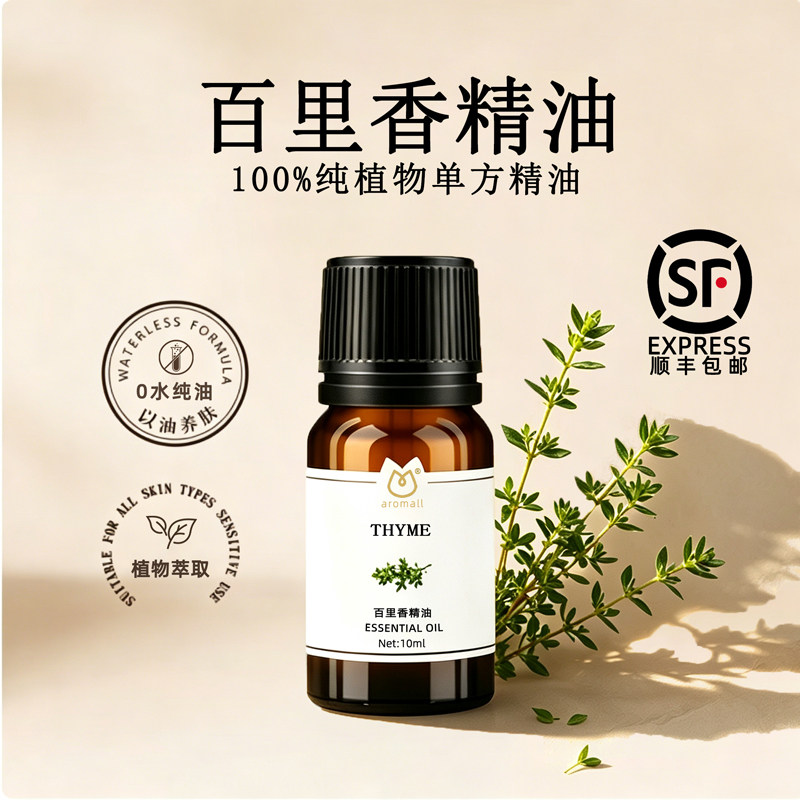 AROMALL百里香精油单方10ml