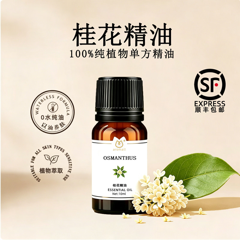 AROMALL桂花精油单方5ml