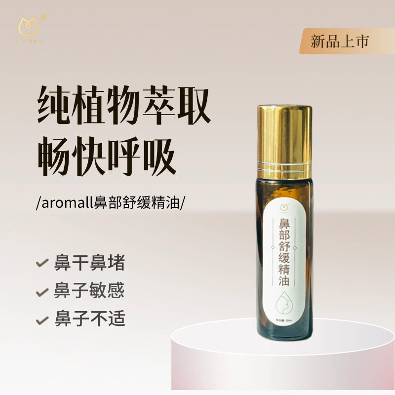 aromall鼻部舒缓精油天然健康畅通呼吸保湿不刺鼻植物萃取精油