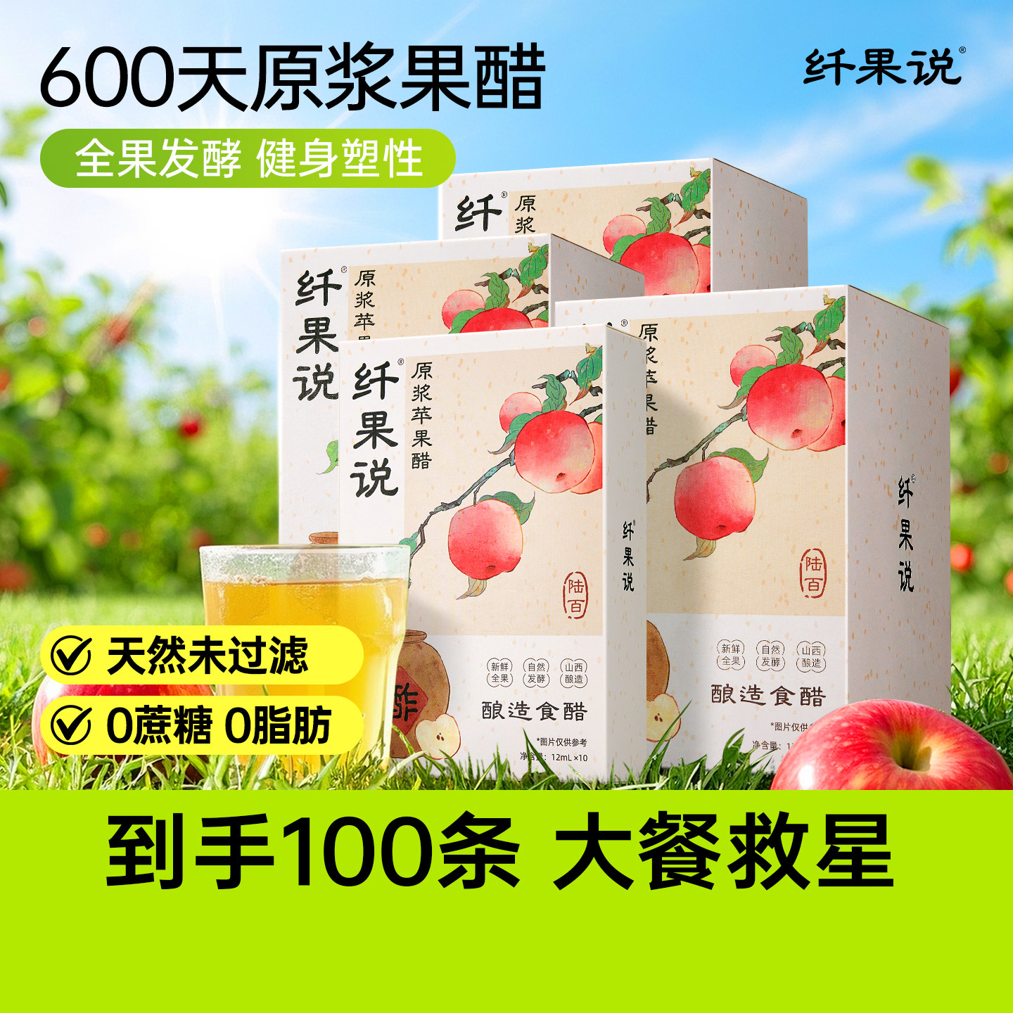 【超值100杯】纤果说原浆苹果醋古法酿便携小包装无蔗糖超模推荐