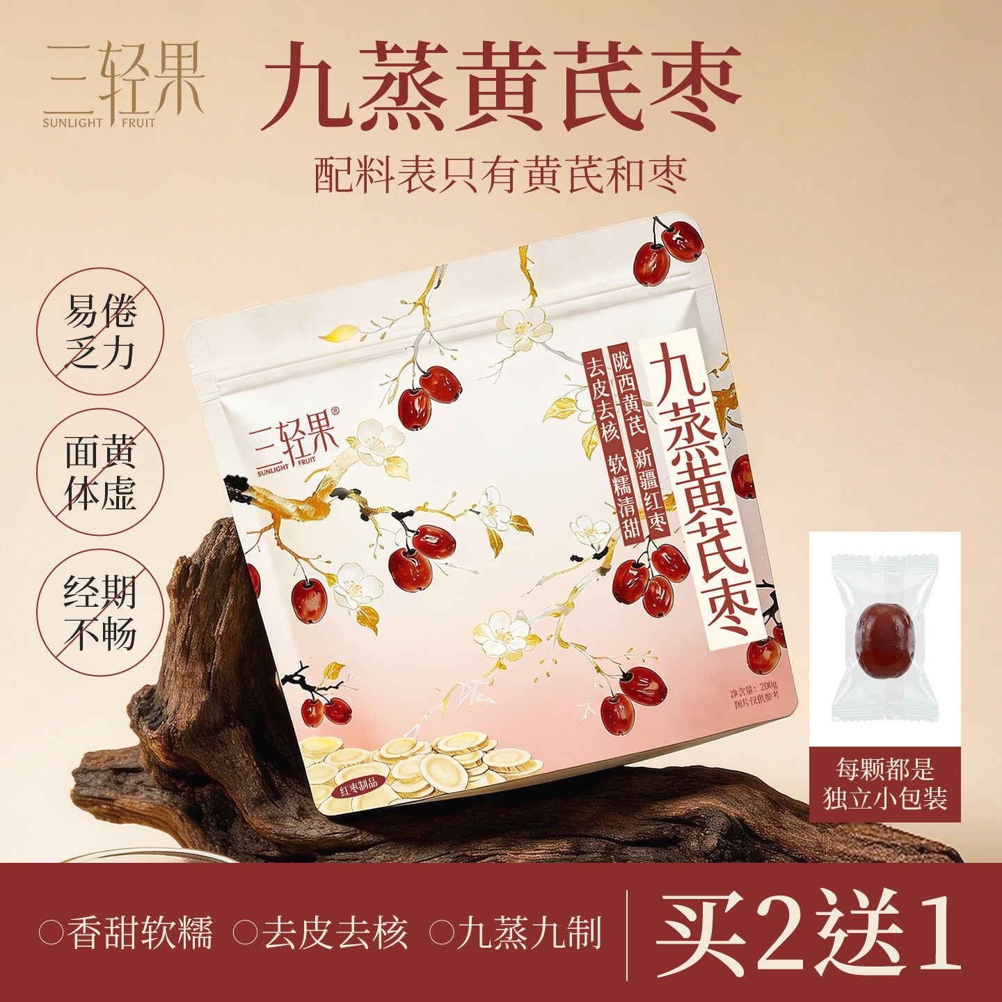 三轻果九蒸黄芪枣元气蒸枣去皮无核免洗新疆红枣即食零食独立小包