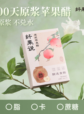 【好物体验专享】纤果说原浆苹果醋0蔗糖0脂肪0热量