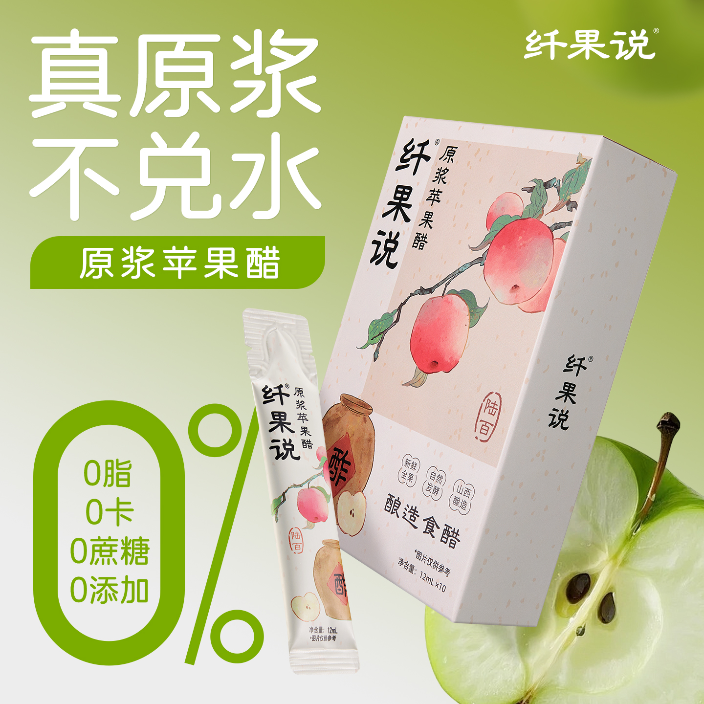 纤果说原浆苹果醋古法陈酿醋0蔗糖0脂浓缩发酵非饮料小包装