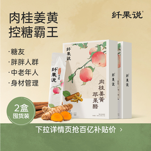 纤果说肉桂姜黄原浆苹果醋无糖抗浓缩炎0脂肪0热量健身生酮饮料