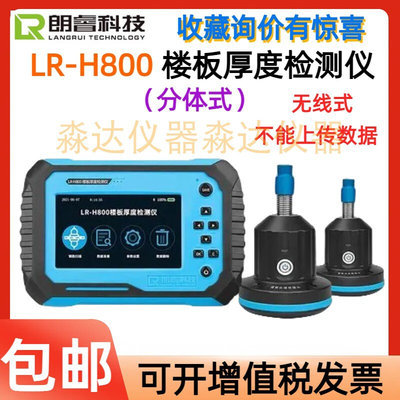 济南朗睿科技 LR-H800 楼板厚度检测仪 无线混凝土楼板厚度测量仪