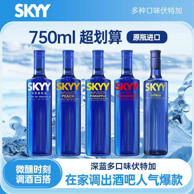 深蓝伏特加蓝天果味伏特加洋酒鸡尾酒基酒调酒SKYY原瓶进口vodka