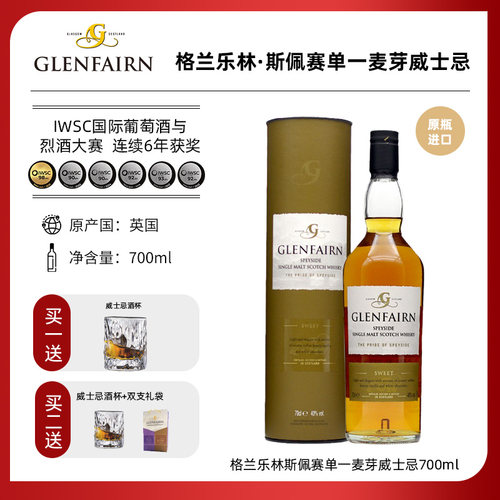 格兰乐林斯佩赛单一麦芽威士忌