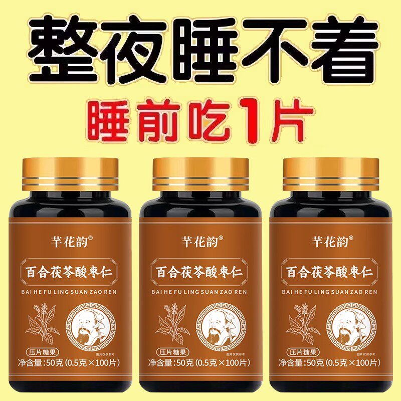 重度失眠适用】助眠整夜胡思乱想安神百合茯苓酸枣仁片睡不着失眠