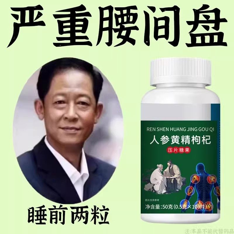 腰椎通片压迫突出腿疼屁股腰疼劳动损伤腰椎盘人参黄精枸杞片,传统滋补营养品,养生丸,淘宝优惠券,粉丝福利购,淘宝优惠卷