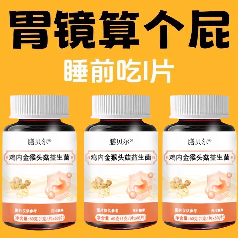 正品益生菌】丁香反流烧心胃酸胃胀胃痛胃粘膜中材药提取猴头菇片