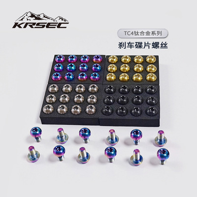 KRSEC钛合金自行车碟盘螺钉 碟片刹车片T25炫彩螺丝电镀钛合金螺