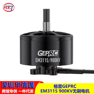 格普GEPRC EM3115电机 900KV 适合10寸远航机 高强度 高扭矩