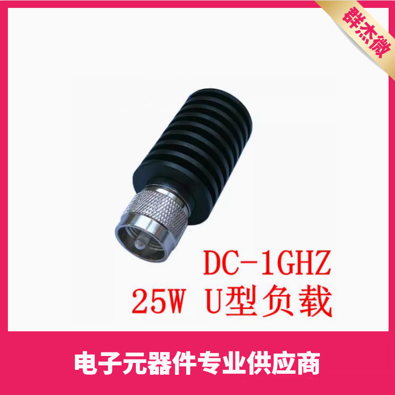 25W U公头型负载 PL259型同轴假负载 频率DC-1Ghz 50欧姆