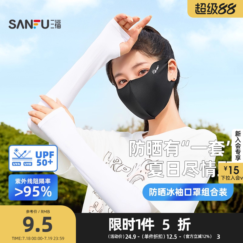 三福冰袖口罩组合装 休闲时尚防晒配件遮阳面罩套袖841746