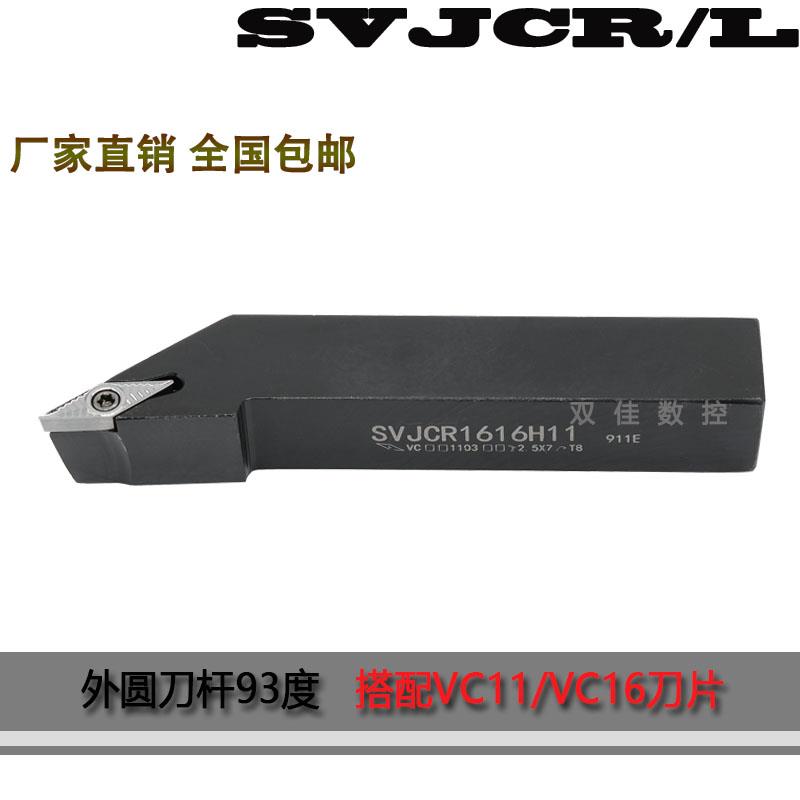 外圆93度刀杆搭配菱形35度刀片VCGT11 SVJCR2020K11SVJCR2020K16