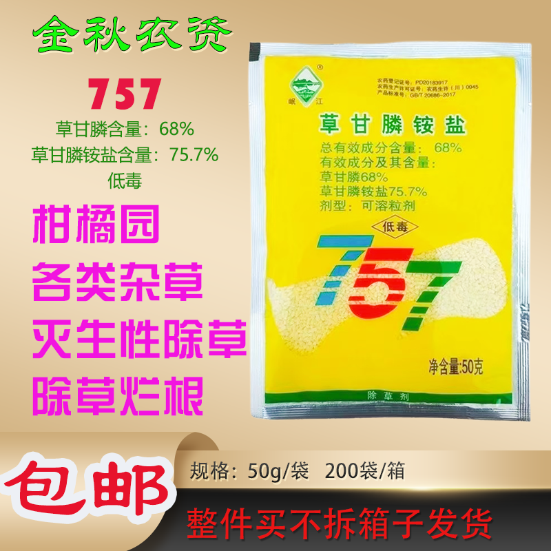 岷江757草甘膦干磷铵盐柑橘园一扫灭生光烂根杂草农药除草剂