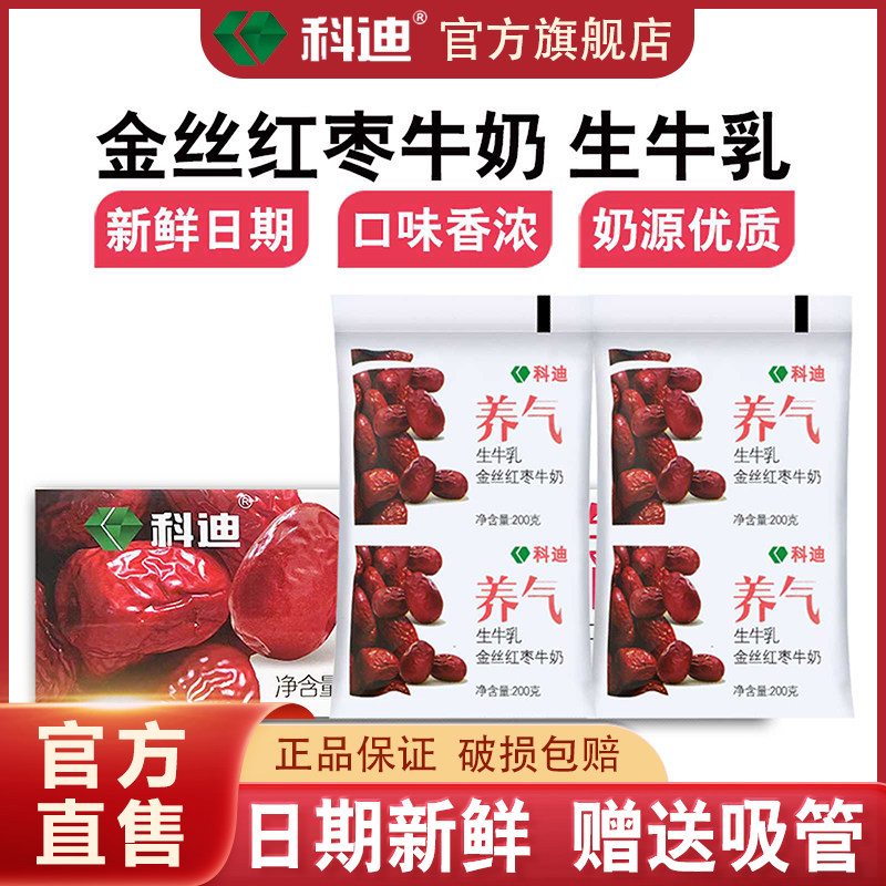 科迪官方旗舰店红枣牛奶200ml*16袋整箱装学生儿童营养早餐奶