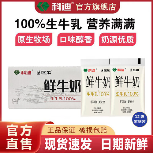科迪纯牛奶官方旗舰店180ml*12袋整箱装巴氏杀菌工艺鲜牛奶